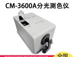 CM-3600A分光測(cè)色計(jì)（分光式、側(cè)面測(cè)量口）